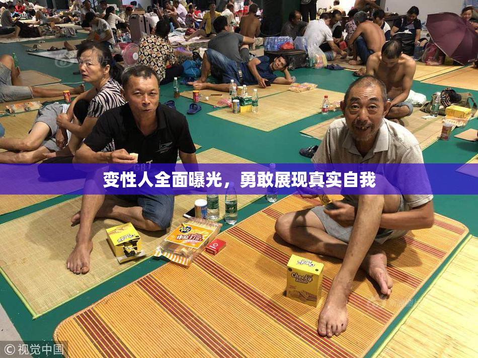 变性人全面曝光，勇敢展现真实自我