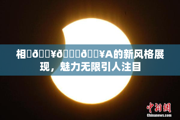相沢🔥🍑🔥A的新风格展现，魅力无限引人注目