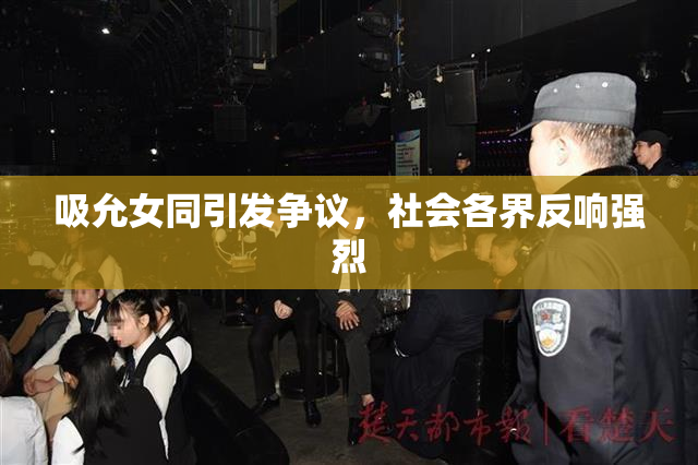 吸允女同引发争议，社会各界反响强烈