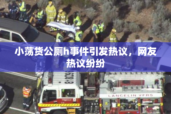 小荡货公厕h事件引发热议，网友热议纷纷