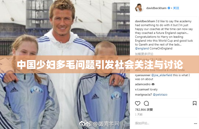 中国少妇多毛问题引发社会关注与讨论