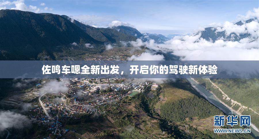 佐鸣车嗯全新出发，开启你的驾驶新体验