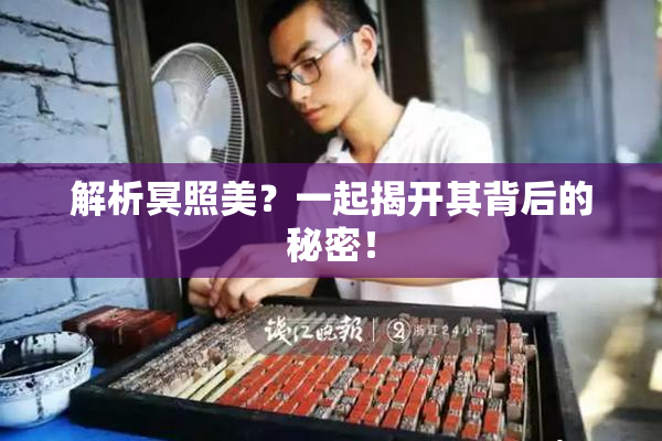 解析冥照美？一起揭开其背后的秘密！