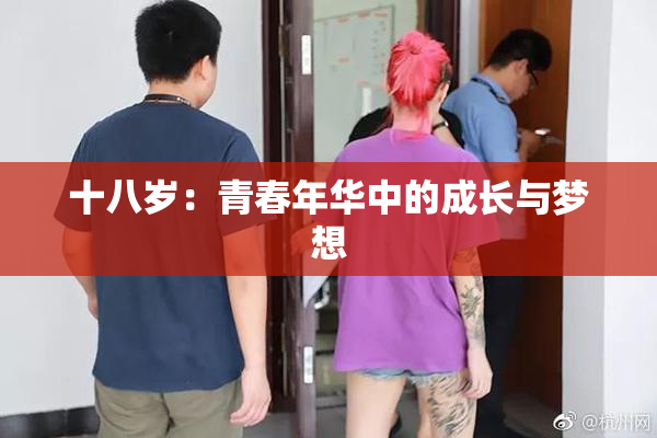 十八岁：青春年华中的成长与梦想