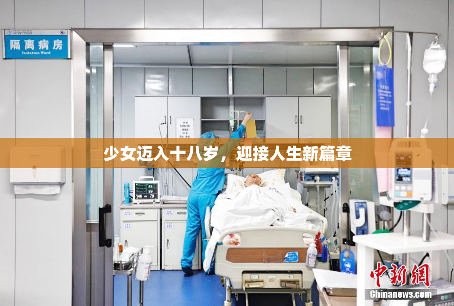 少女迈入十八岁，迎接人生新篇章
