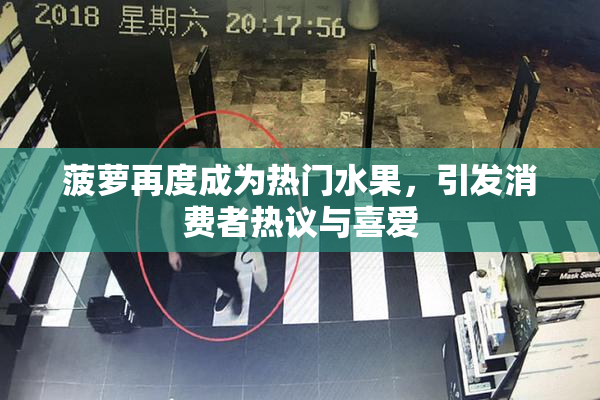菠萝再度成为热门水果，引发消费者热议与喜爱
