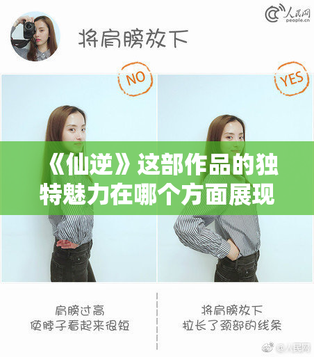 《仙逆》这部作品的独特魅力在哪个方面展现？