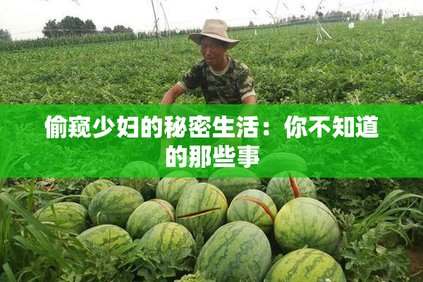 偷窥少妇的秘密生活：你不知道的那些事