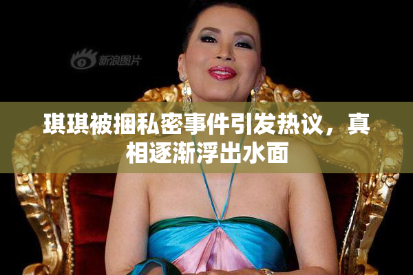 琪琪被捆私密事件引发热议，真相逐渐浮出水面
