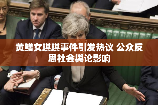 黄鳝女琪琪事件引发热议 公众反思社会舆论影响