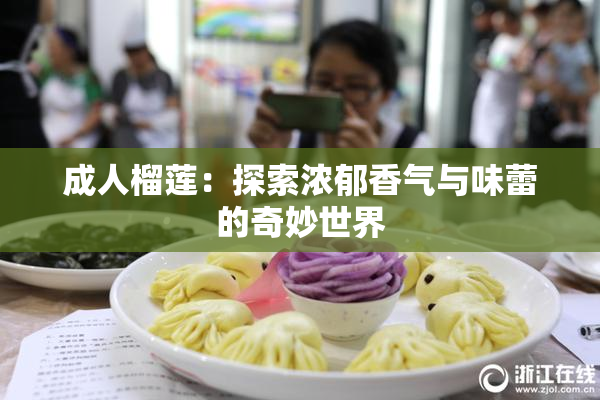 成人榴莲：探索浓郁香气与味蕾的奇妙世界