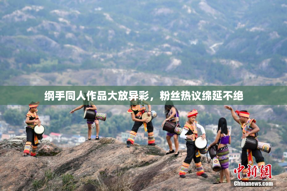 纲手同人作品大放异彩，粉丝热议绵延不绝