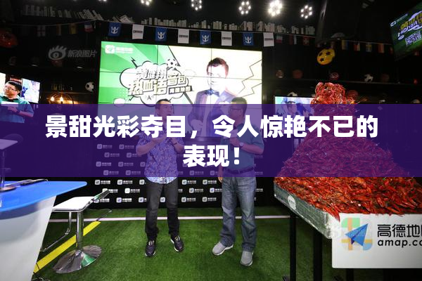 景甜光彩夺目，令人惊艳不已的表现！