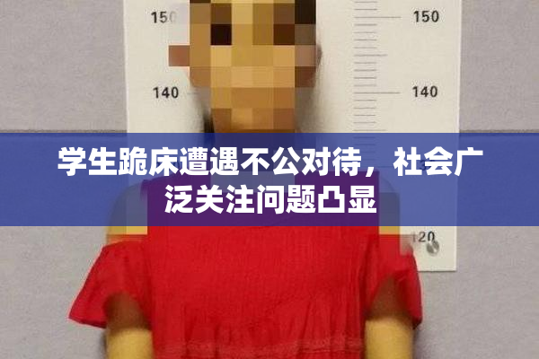 学生跪床遭遇不公对待，社会广泛关注问题凸显