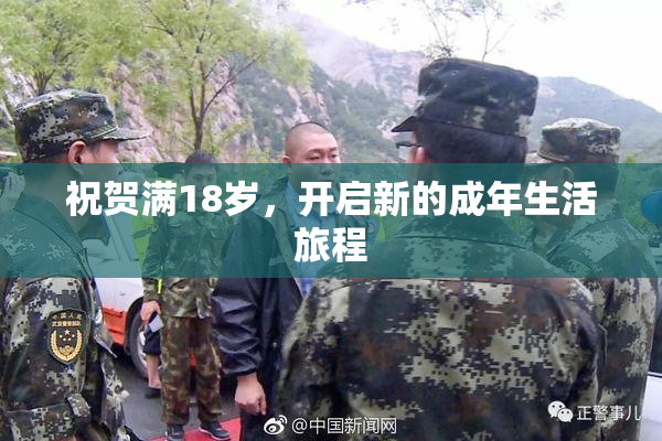 祝贺满18岁，开启新的成年生活旅程