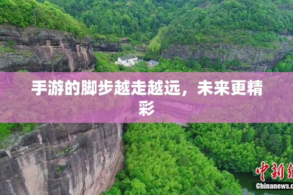 手游的脚步越走越远，未来更精彩