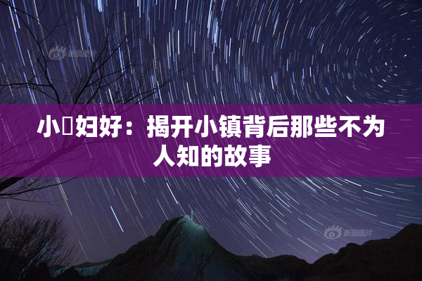小婬妇好：揭开小镇背后那些不为人知的故事