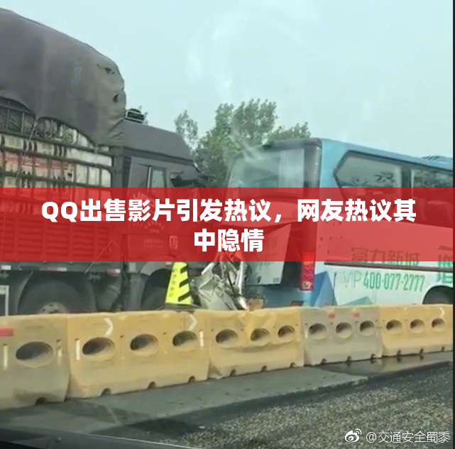 QQ出售影片引发热议，网友热议其中隐情