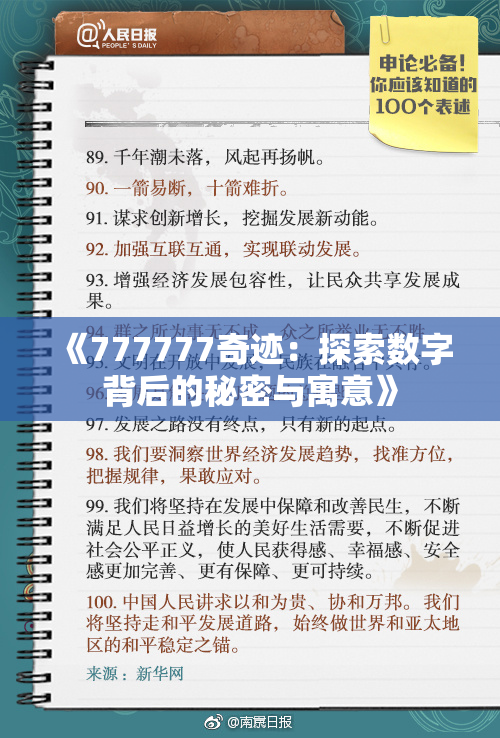 《777777奇迹：探索数字背后的秘密与寓意》