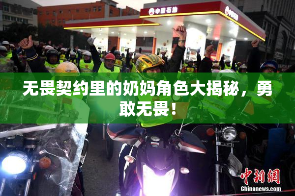 无畏契约里的奶妈角色大揭秘，勇敢无畏！