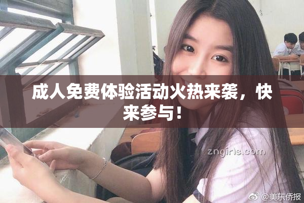 成人免费体验活动火热来袭，快来参与！