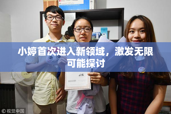 小婷首次进入新领域，激发无限可能探讨