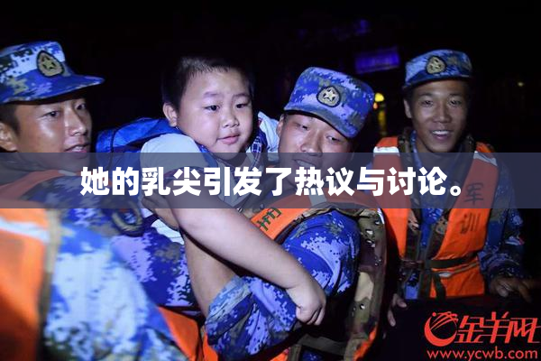 她的乳尖引发了热议与讨论。