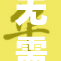 无需付费，畅享高清视频资源！