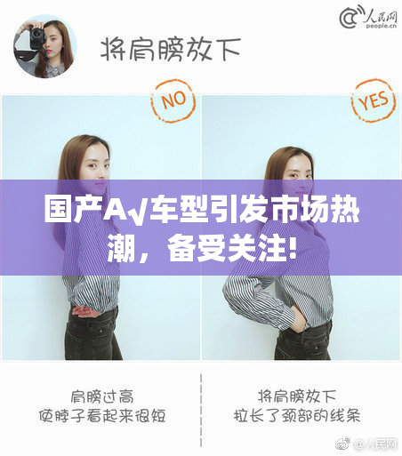 国产A√车型引发市场热潮，备受关注!