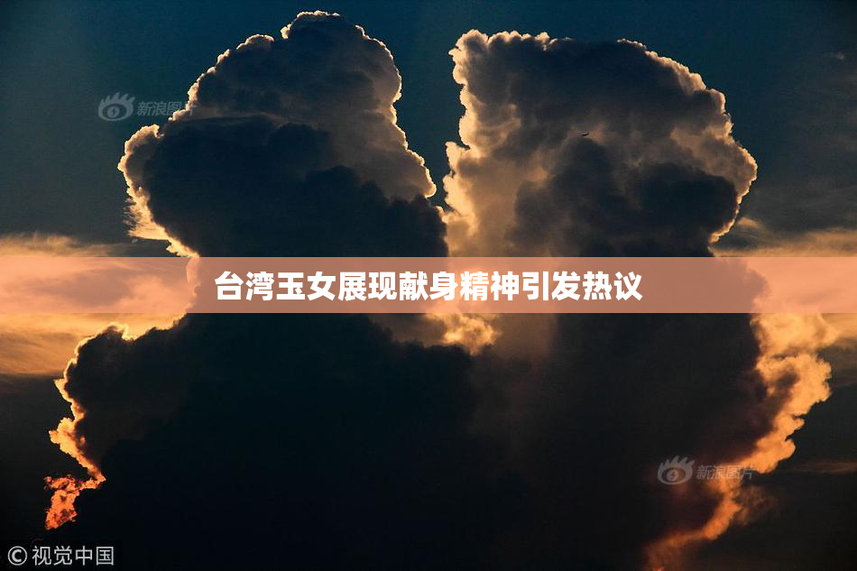 台湾玉女展现献身精神引发热议