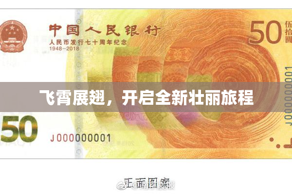飞霄展翅，开启全新壮丽旅程