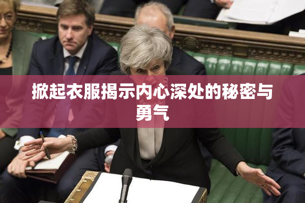 掀起衣服揭示内心深处的秘密与勇气