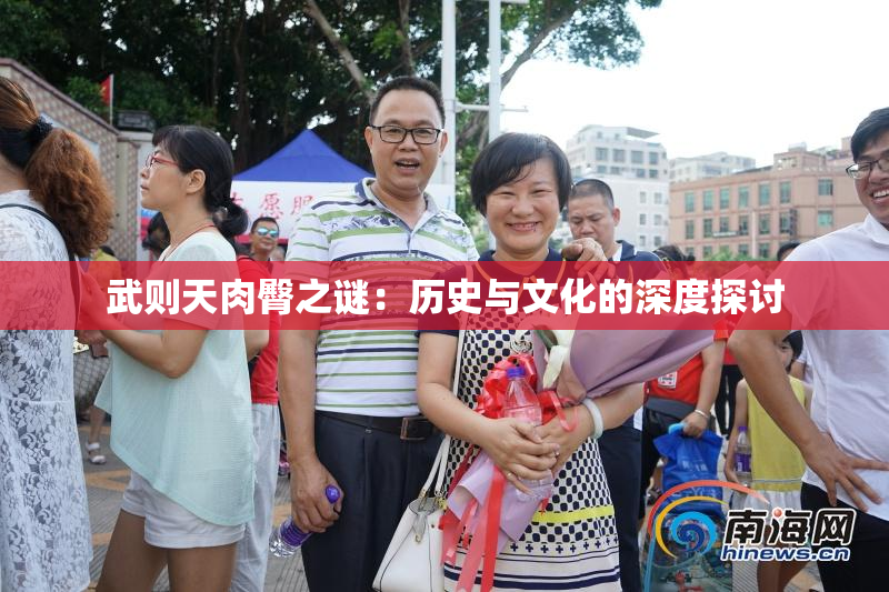 武则天肉臀之谜：历史与文化的深度探讨