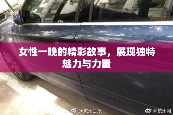 女性一晚的精彩故事，展现独特魅力与力量