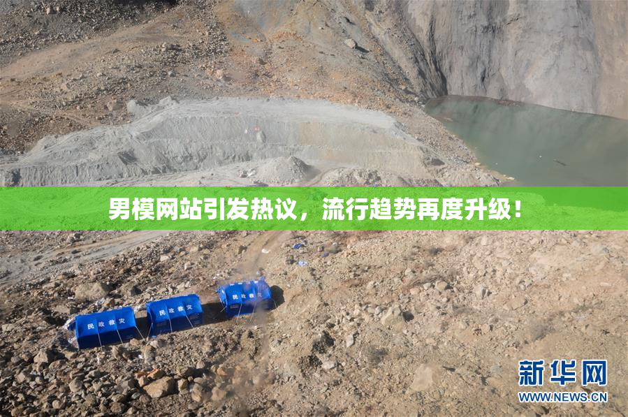 男模网站引发热议，流行趋势再度升级！