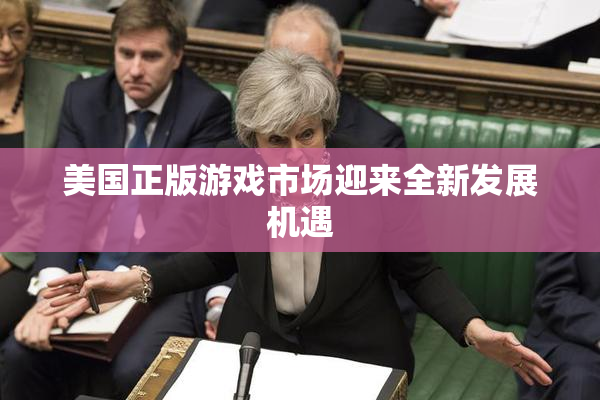美国正版游戏市场迎来全新发展机遇