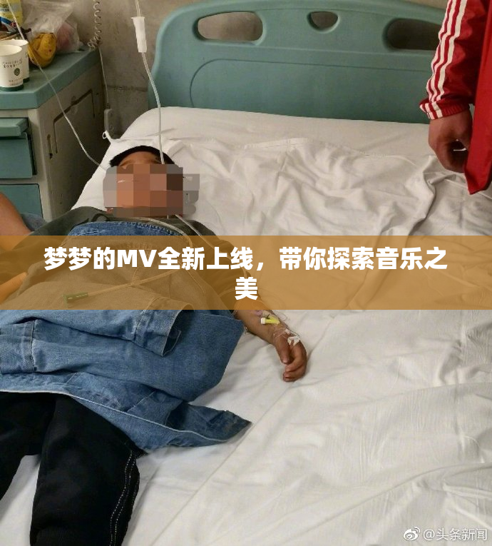 梦梦的MV全新上线，带你探索音乐之美