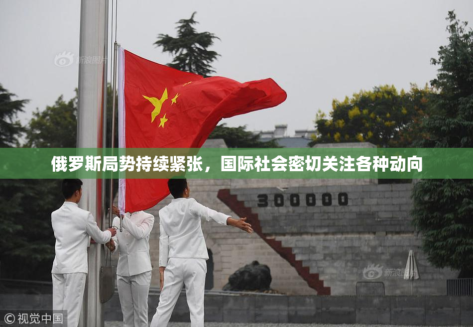 俄罗斯局势持续紧张，国际社会密切关注各种动向