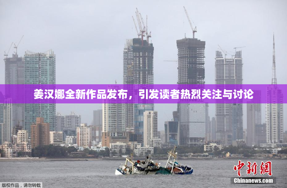 姜汉娜全新作品发布，引发读者热烈关注与讨论