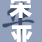 宋亚轩与刘耀文携手亮相，引发热议和期待