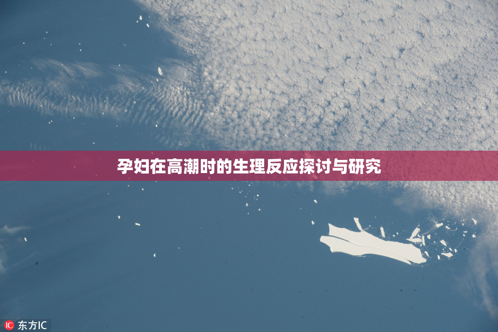 孕妇在高潮时的生理反应探讨与研究