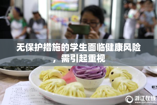 无保护措施的学生面临健康风险，需引起重视