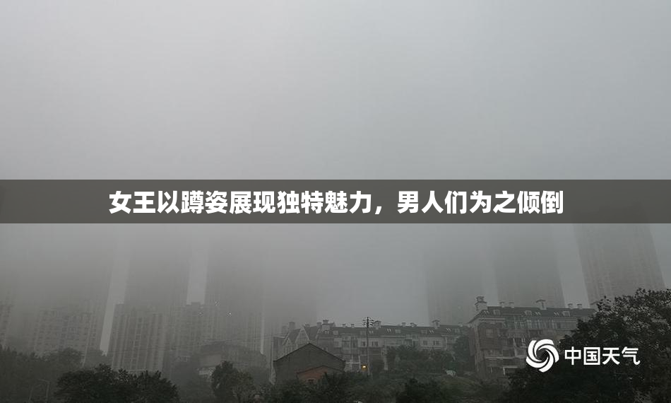 女王以蹲姿展现独特魅力，男人们为之倾倒