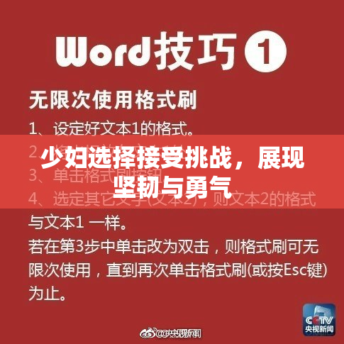 少妇选择接受挑战，展现坚韧与勇气