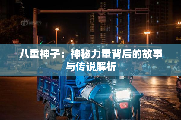 八重神子：神秘力量背后的故事与传说解析