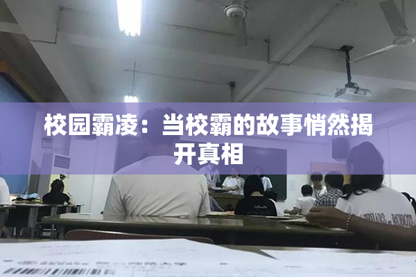 校园霸凌：当校霸的故事悄然揭开真相