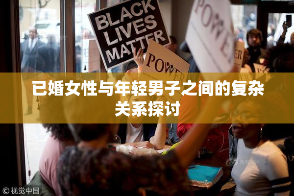 已婚女性与年轻男子之间的复杂关系探讨