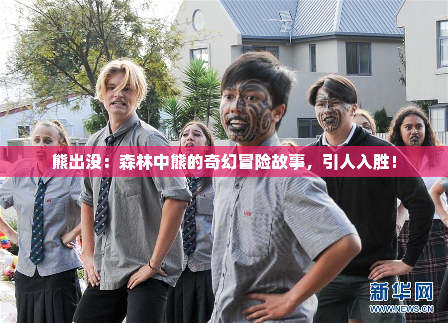 熊出没：森林中熊的奇幻冒险故事，引人入胜！