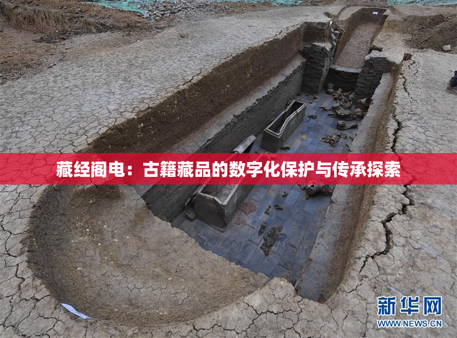 藏经阁电：古籍藏品的数字化保护与传承探索