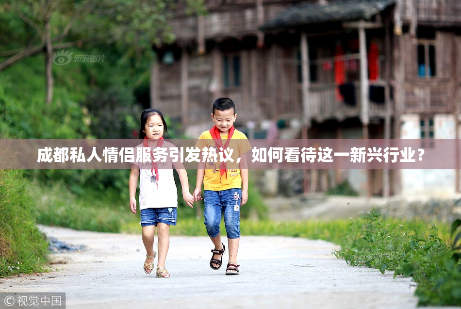 成都私人情侣服务引发热议，如何看待这一新兴行业？